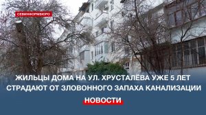 Дом на Хрусталёва, 23: жильцы уже 5 лет страдают от зловонного запаха канализационных стоков