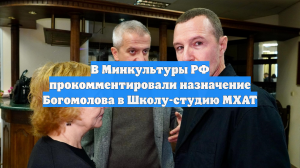 Минкульт ответил на критику из-за новой должности Богомолова