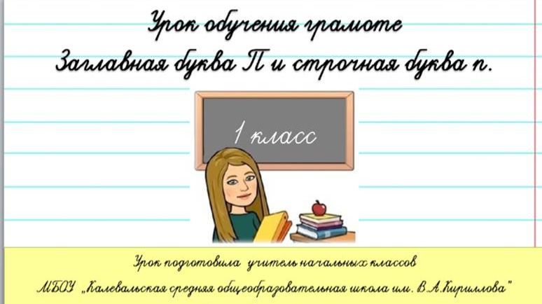 Письмо заглавной и строчной буквы П п. 1 класс. смотреть онлайн