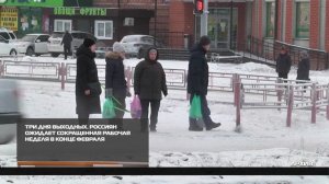 Три дня выходных 02-02-2026