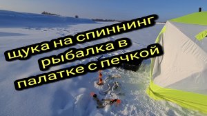 ЩУКА НА СПИННИНГ, РЫБАЛКА С КОМФОРТОМ #ТАЙГАХМАО