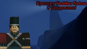 Прохожу Vardohus Fortress с рандомами! (Roblox G&B).