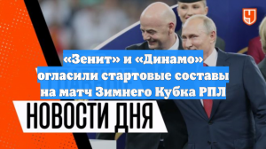 «Зенит» и «Динамо» огласили стартовые составы на матч Зимнего Кубка РПЛ