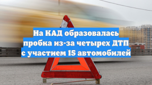 На КАД образовалась пробка из-за четырех ДТП с участием 15 автомобилей