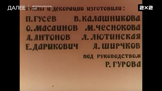 Плашка Далее Весёлая карусель (12+) (27.01.2026)