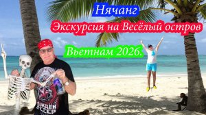 Нячанг,экскурсия на Весёлый остров, Вьетнам 2026