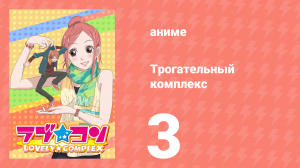 Трогательный комплекс 3 серия (аниме-сериал, 2007)