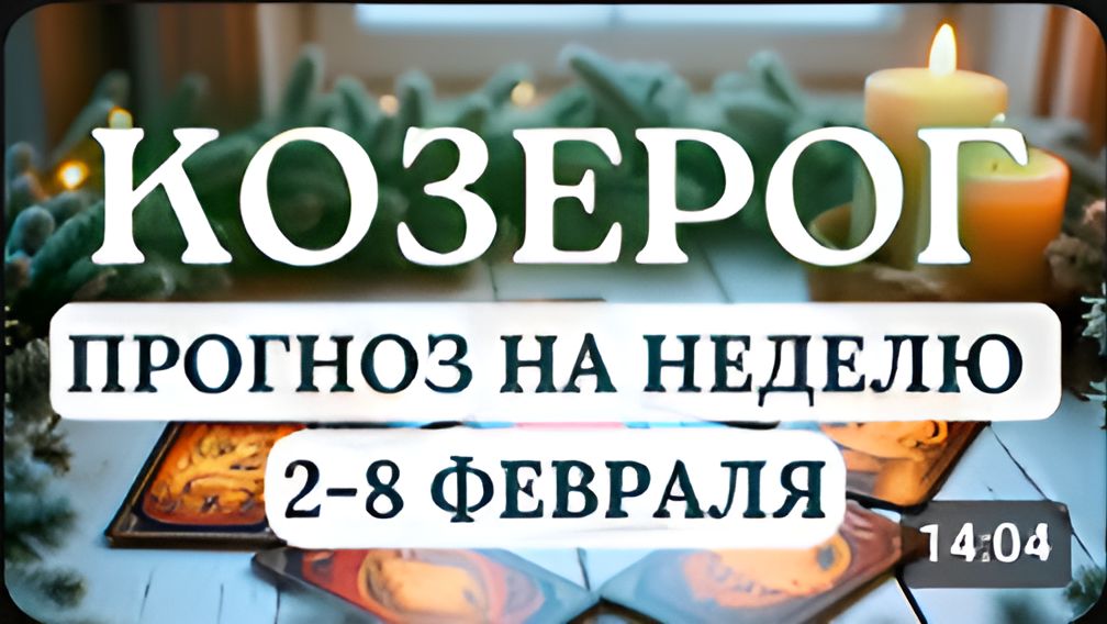 КОЗЕРОГ ОТДОХНИТЕ И ПЕРЕЗАГРУЗИТЕСЬ ПРЕЖДЕ ЧЕМ ДЕЙСТВОВАТЬ ГОРОСКОП НА НЕДЕЛЮ СО 2 ПО 8 ФЕВРАЛЯ 2026 смотреть онлайн