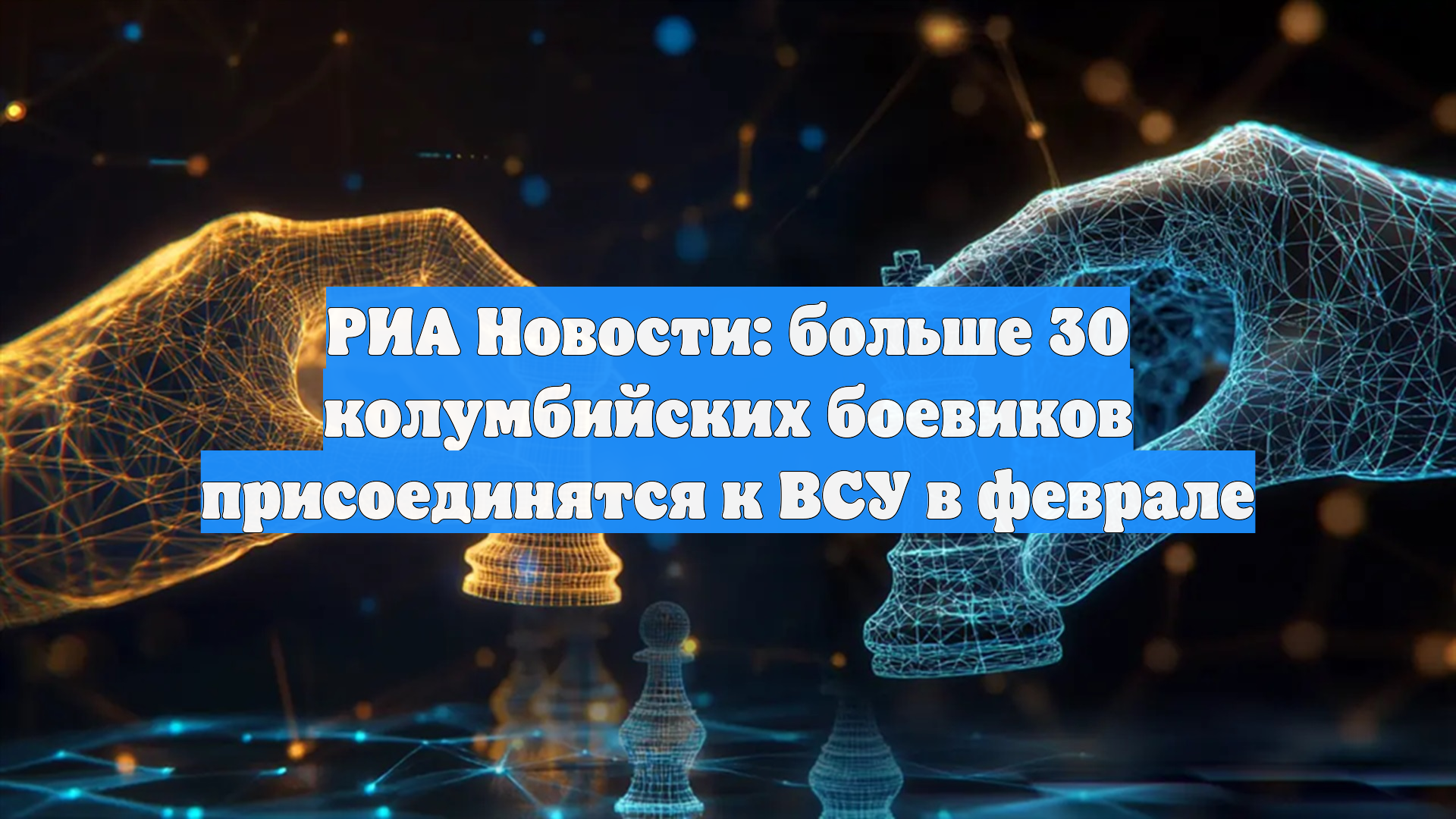 РИА Новости: больше 30 колумбийских боевиков присоединятся к ВСУ в феврале смотреть онлайн
