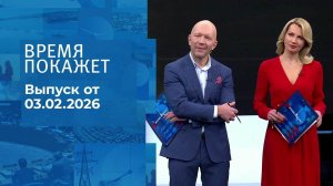 Время покажет. Часть 2. Выпуск от 03.02.2026