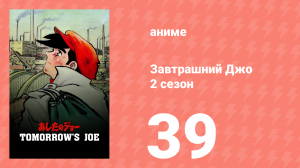 Завтрашний Джо 2 сезон 39 серия (аниме-сериал, 1980)
