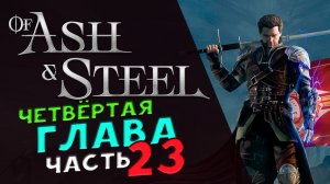 Четвёртая глава в Of Ash and Steel - прохождение на максимальной сложности - стрим 23