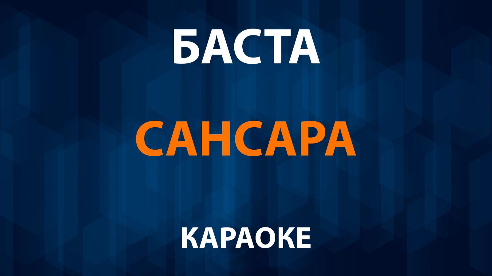 Баста - Сансара (Караоке) смотреть онлайн
