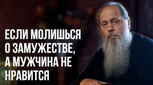 Если молишься о замужестве, а мужчина не нравится