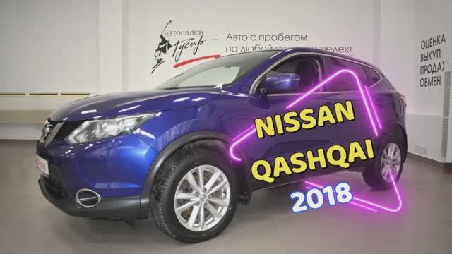 NISSAN QASHQAI 2018 г.в. т. (8332) 43-43-01