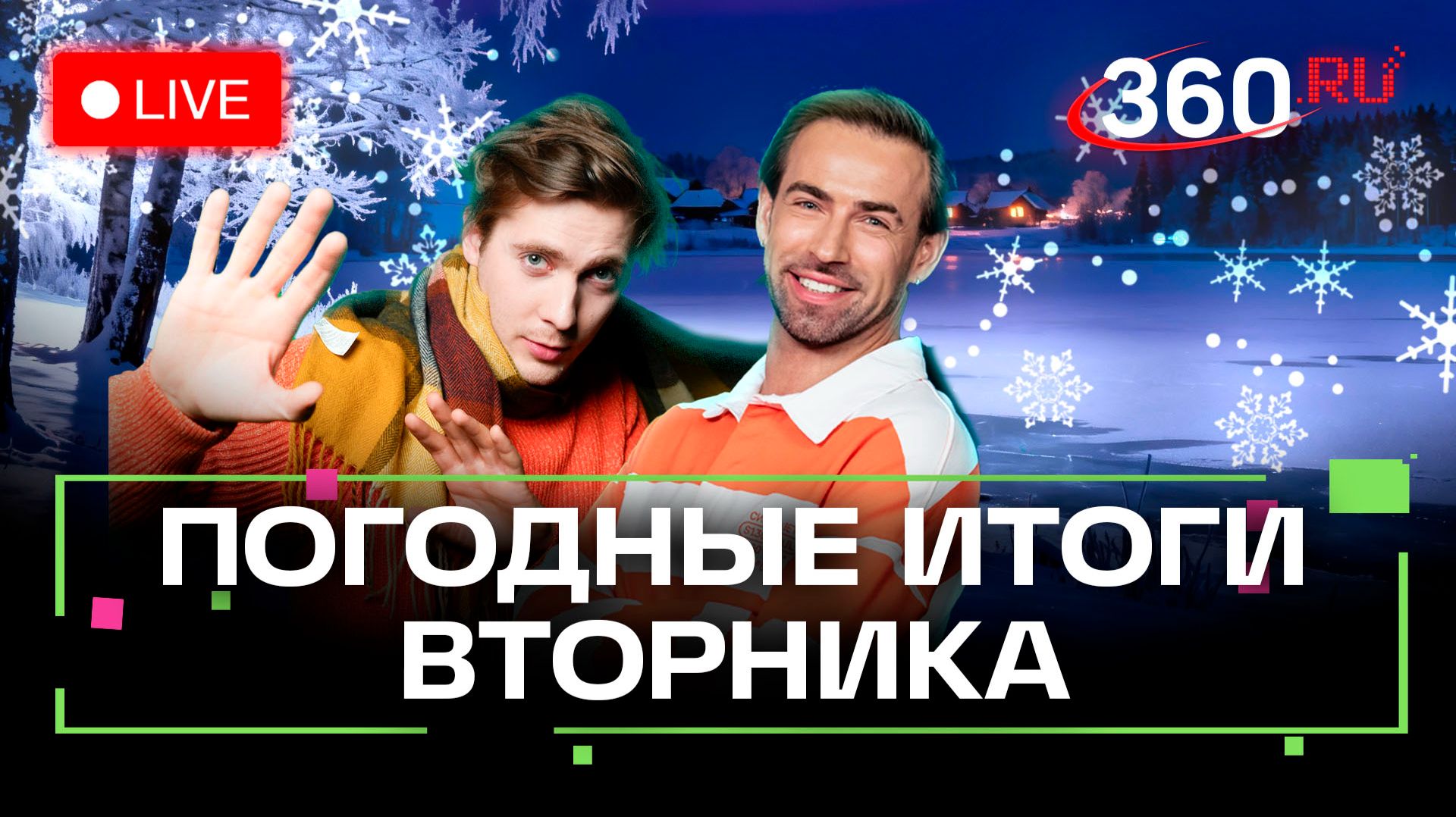 Погода 3 февраля и прогноз на завтра. Подмосковье. Прямой эфир на 360 смотреть онлайн