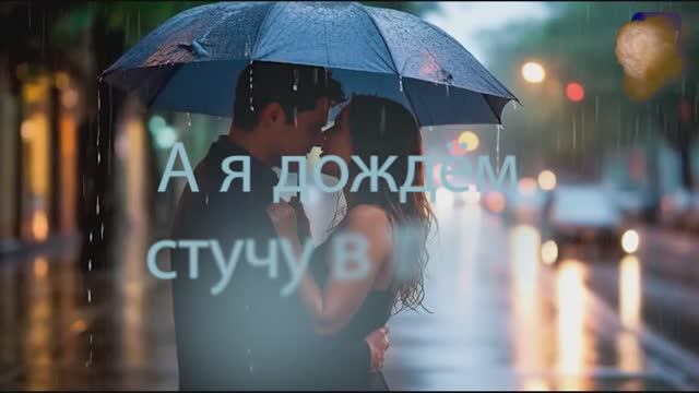 А я дождём стучу в твоё окно... стихи Ирины Самариной-Лабиринт смотреть онлайн