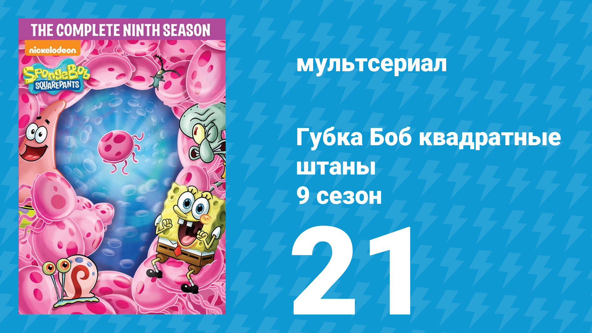 Губка Боб Квадратные Штаны 9 сезон 21 серия (мультсериал, 2016) смотреть онлайн