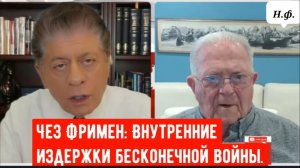 Чез Фримен: Внутренние издержки бесконечной войны.