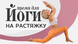 Йога растяжка дома 25 минут | Йога для начинающих с Любовью Кузьминой (LubaYoga)