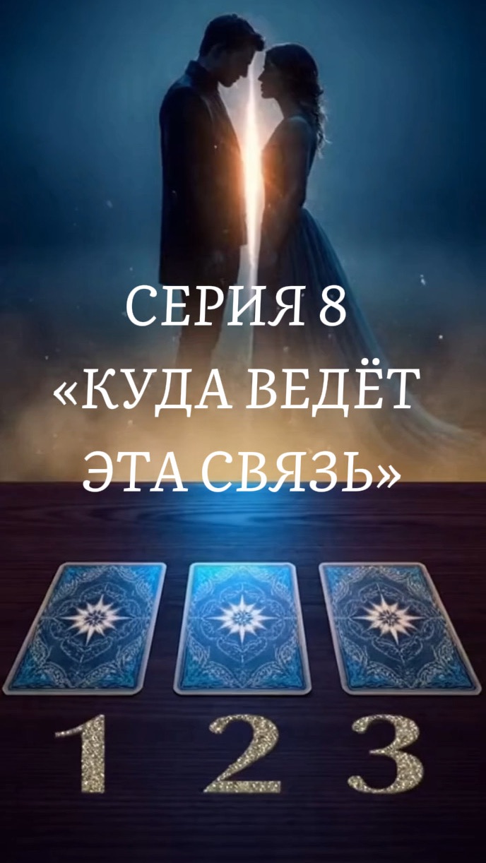 СЕРИЯ 8 — «КУДА ВЕДЁТ ЭТА СВЯЗЬ» смотреть онлайн