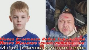Убийце 9-летнего Павла Тифитулина Петру Жилкину грозит пожизненное: «Избил ребенка и утопил тело»