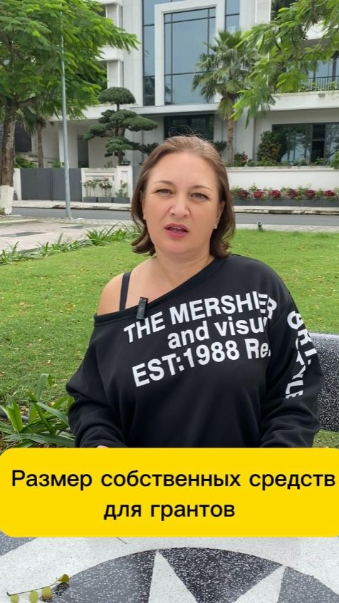 Размер собственных средств для больших грантов