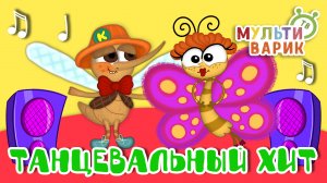 ТАНЦЕВАЛЬНЫЙ ХИТ ☺ МУЛЬТиВАРИК ТВ ♫ ПЕСЕНКИ ДЕТСКОГО САДА ♫ СБОРНИК ПЕСЕН МУЛЬТИКОВ 0+