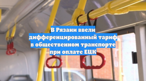 В Рязани ввели дифференцированный тариф в общественном транспорте при оплате ЕЦК