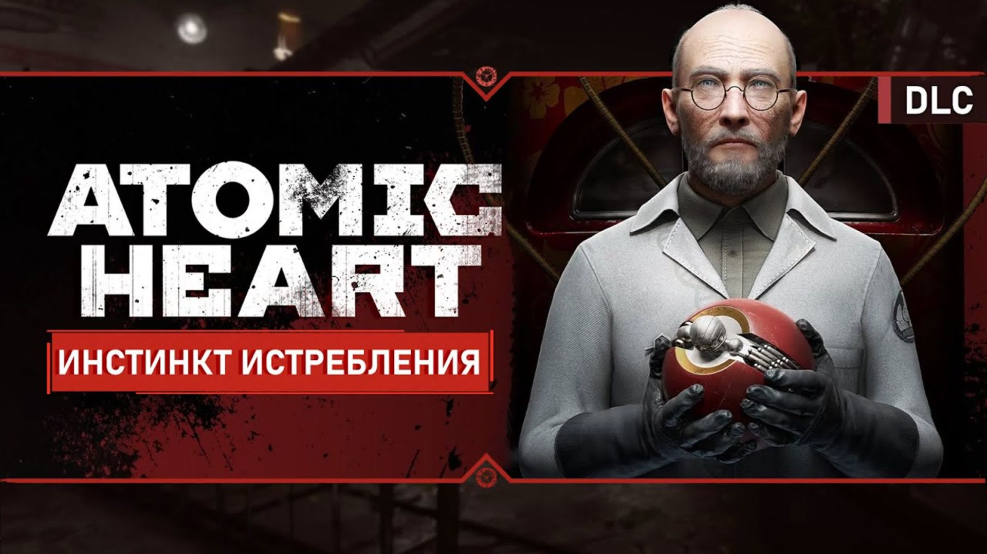 Atomic Heart Армагеддон DLC 1 Инстинкт истребления #3 Комплекс Менделеев смотреть онлайн