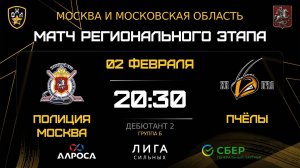 ОБЗОР / ПОЛИЦИЯ МОСКВА - ПЧЁЛЫ / 02.02.26 / ОХЛ МОСКВА / ДИВИЗИОН ДЕБЮТАНТ 2