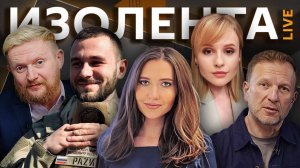 Изолента Live. Удары армии РФ по Украине и трансформация мировой экономики