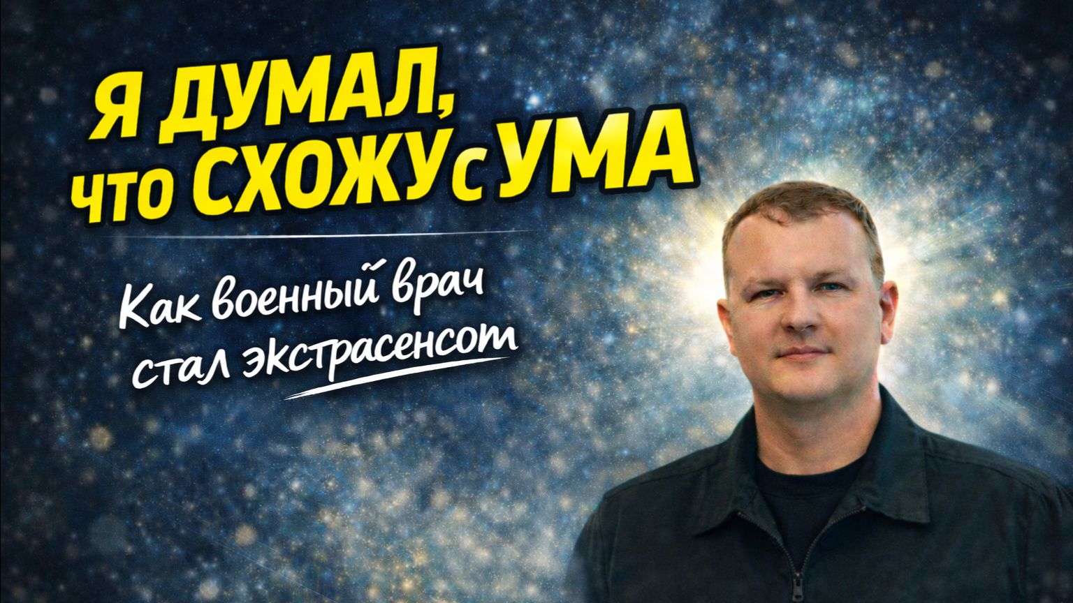 Как военный врач стал экстрасенсом. Удивительные истории. Виктор