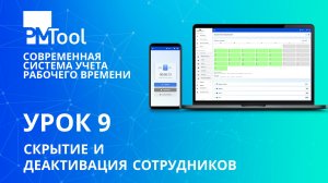 Урок 9. Скрытие и деактивация сотрудников