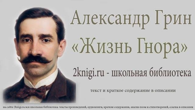 Александр Грин «Жизнь Гнора» — аудиокнига