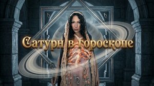 Сатурн в гороскопе / натальной карте