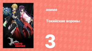 Токийские вороны 3 серия (аниме-сериал, 2013)
