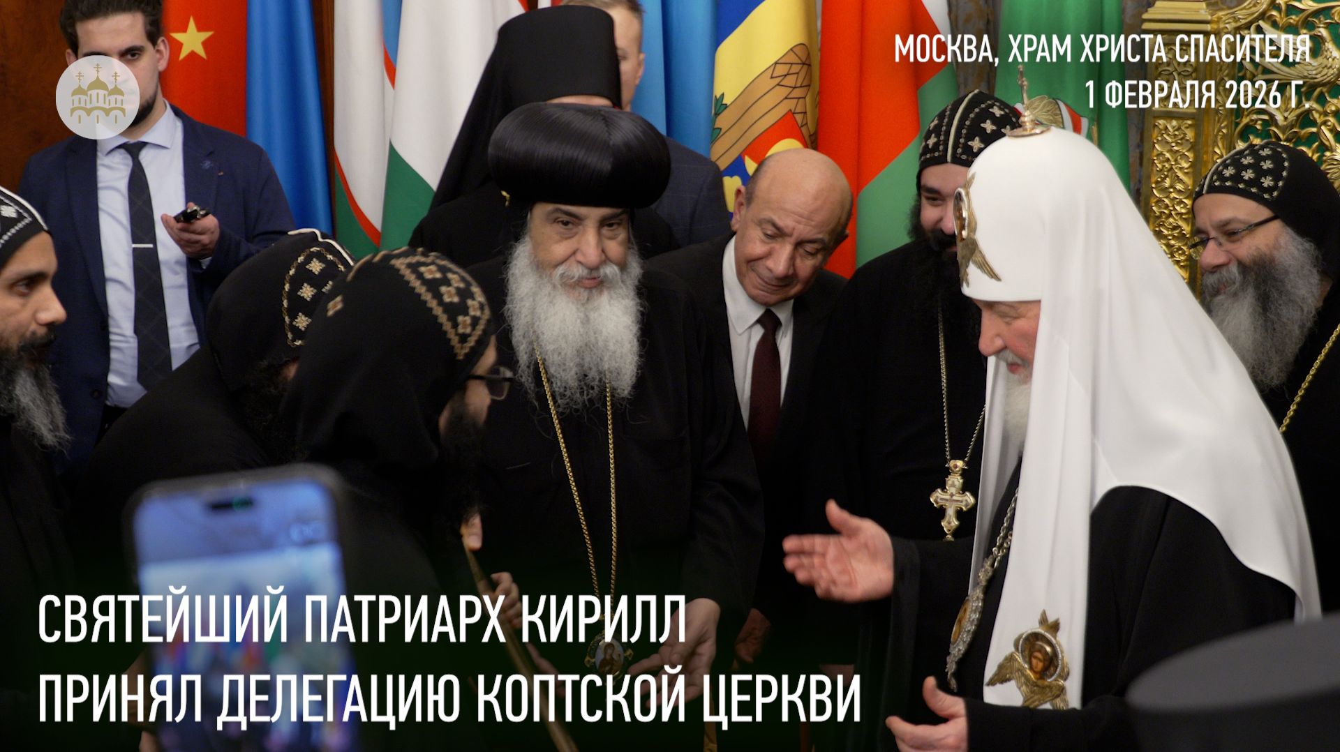 Святейший Патриарх Кирилл принял делегацию Коптской Церкви смотреть онлайн