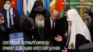 Святейший Патриарх Кирилл принял делегацию Коптской Церкви