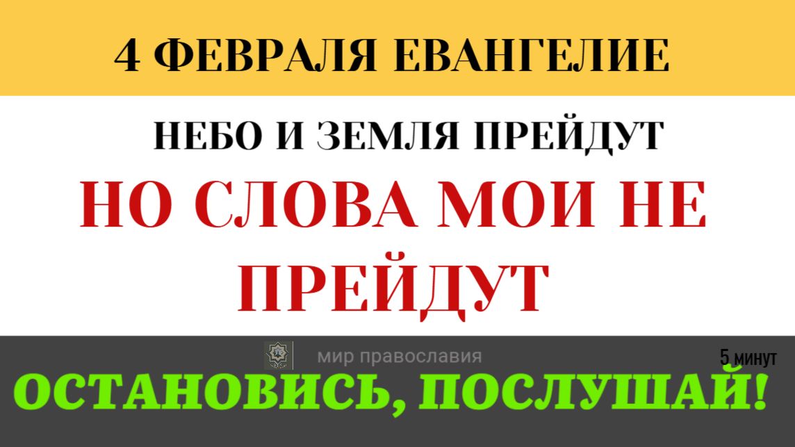 4 февраля Солнце померкнет и силы небесные поколеблются. Почему творение должно измениться? смотреть онлайн