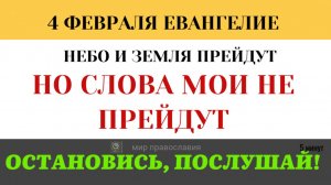 4 февраля Солнце померкнет и силы небесные поколеблются. Почему творение должно измениться?