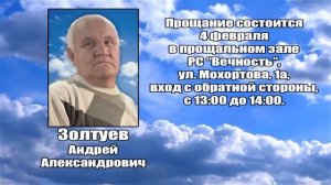 РЕКВИЕМ _ ЗОЛТУЕВ А.А.