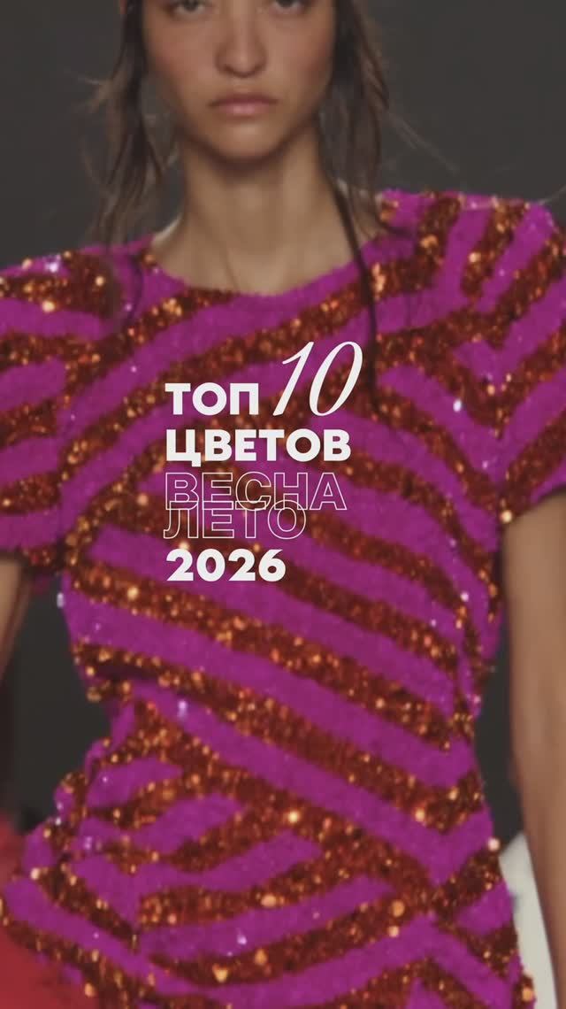Какой цвет добавите в свой гардероб? #цвет #цветгода #модныйцвет #тренды2026 #трендывесны Какой цвет добавите в свой гардероб? #цвет #цветгода #модныйцвет #тренды2026 #трендывесны