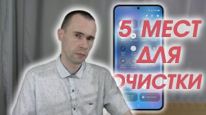 5 МЕСТ В ТЕЛЕФОНЕ ANDROID, КОТОРЫЕ НАДО РЕГУЛЯРНО ОЧИЩАТЬ ДЛЯ ОСВОБОЖДЕНИЯ ПАМЯТИ И БЫСТРОДЕЙСТВИЯ!