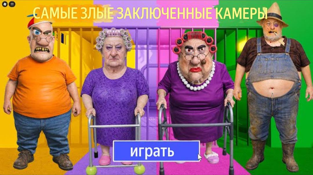 МИСТЕР СПРИНКЛС против ГРУМПИ ГРАН против ЗЛОГО БАБУШКИ против ТИМА ФАРМЕРА? Роблокс ОББИ смотреть онлайн