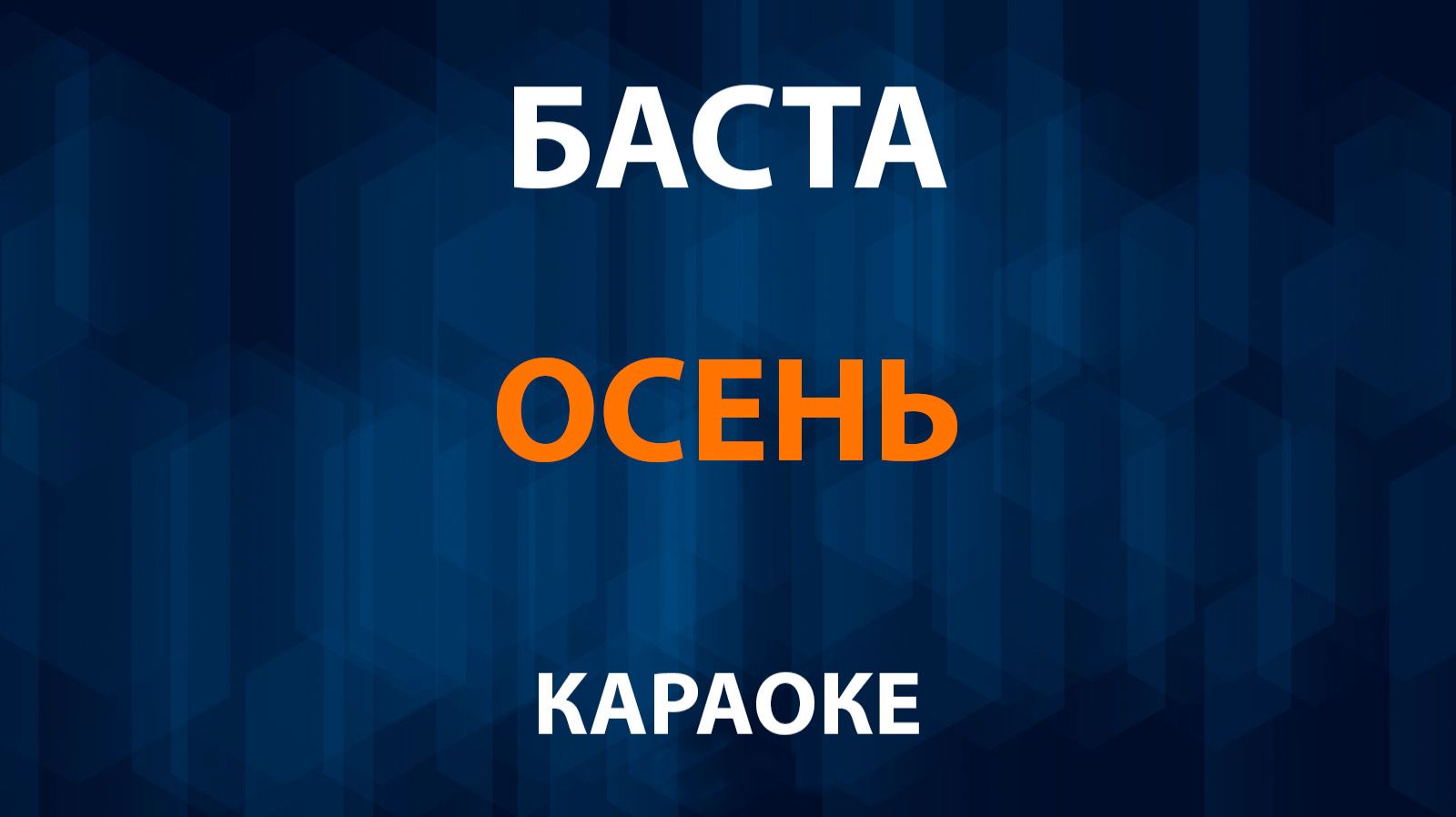 Баста — Осень (Караоке) смотреть онлайн