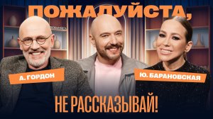 «Пожалуйста, не рассказывай!» Юлия Барановская, Александр Гордон, Владимир Маркони