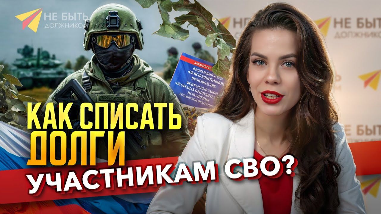 Как списать долги участникам СВО #банкротство2026 #долг #онлайнбанкротство #банкротствофизлиц