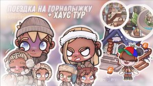 поездка на горналыжку + хаус тур//ᯏ𝓛𝓲𝓪 𝓯𝓪𝓶𝓲𝓵𝔂𝄄𝄅ˏˋ