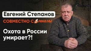 Евгений Степанов совместно с RikaNV: Охота в России умирает?!